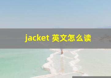 jacket 英文怎么读